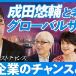 【成田悠輔と考えるグローバルサウス】日本企業のビジネスチャンスはどこに？／2050年には米国・中国の経済規模を超える／全人口の3分の２に／2050年以降はアフリカの時代に／アフリカで起業するのは可能？