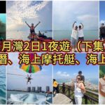 下集 | 食喝玩樂全部齊曬 | 無敵海景 旅遊必選地|【惠州雙月灣2日1夜】人均￥1200 | 雲頂泰麗酒店五星級酒店+打卡海龜灣、游泳、深潛、海上摩托艇、海上拖傘等等#旅游#海邊#雙月灣#惠州筍盤