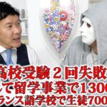 高校受験2回失敗！起業して留学事業で13000名、英語・フランス語学校で7000名の生徒さんを育てる【櫛谷社長×ラファエル】