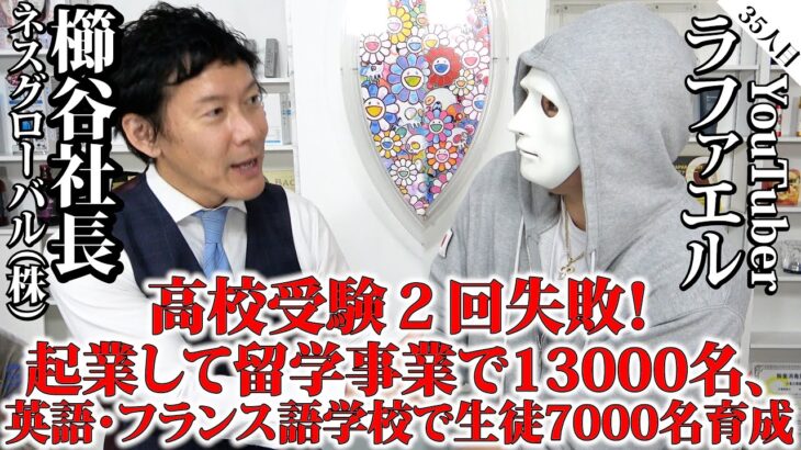 高校受験2回失敗！起業して留学事業で13000名、英語・フランス語学校で7000名の生徒さんを育てる【櫛谷社長×ラファエル】