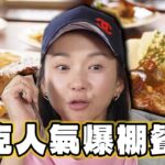 【捷克】無人不知 人氣爆棚餐廳【食尚玩家2天1夜go】20230906 (1/3)