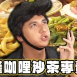 【基隆】咖哩尬沙茶蹦出新滋味【食尚玩家2天1夜go】20230913 (3/3)