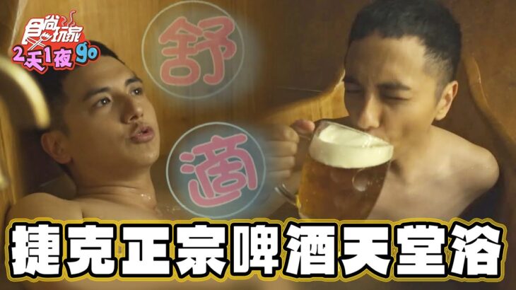 【捷克】酒鬼天堂 正宗啤酒浴【食尚玩家2天1夜go】20230927 (1/4)