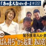 社長の“かばん持ち”から起業！夢を追いかけた若者たちはいま【ガイアの夜明け『あの主人公はいま』＃22】（初回配信 2022年9月15日）