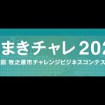 第2回まきのはらチャレンジビジネスコンテスト表彰式（2023/10/27）MAKINOHARA city Business challenge contest awarding ceremony2nd