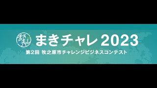 第2回まきのはらチャレンジビジネスコンテスト表彰式（2023/10/27）MAKINOHARA city Business challenge contest awarding ceremony2nd