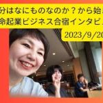 自分は何者なのか？から始まった天命起業ビジネス合宿2泊3日！参加者さまからのご感想☆彡