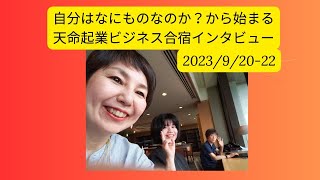 自分は何者なのか？から始まった天命起業ビジネス合宿2泊3日！参加者さまからのご感想☆彡