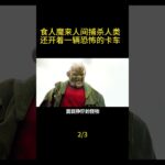 (2/3)食人魔来到人间捕杀人类，还开着一辆恐怖的卡车shorts2#shorts