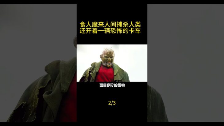 (2/3)食人魔来到人间捕杀人类，还开着一辆恐怖的卡车shorts2#shorts