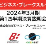 ビジネス・ブレークスルー（2464）2024年3月期第1四半期決算説明会