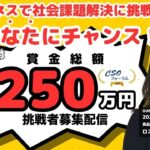 ビジネスで社会課題解決に挑戦するあなたにチャンス！賞金総額250万円！【CSOフォーラム・挑戦者募集配信】#冒頭2分57秒間マイクオフにつきスキップしてご覧下さい