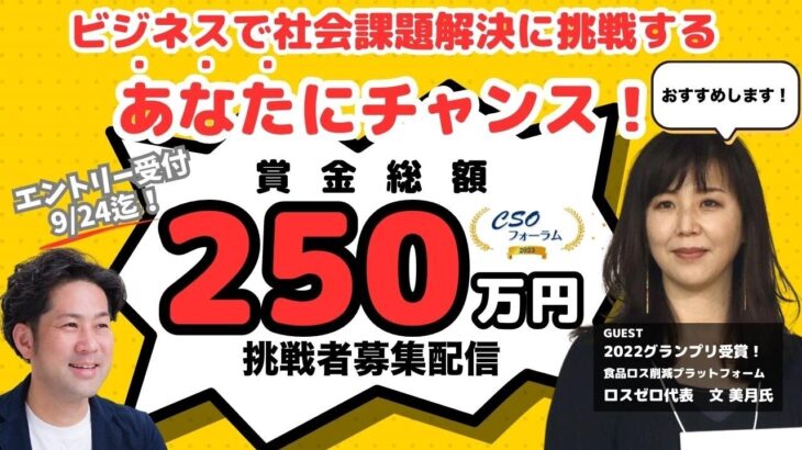 ビジネスで社会課題解決に挑戦するあなたにチャンス！賞金総額250万円！【CSOフォーラム・挑戦者募集配信】#冒頭2分57秒間マイクオフにつきスキップしてご覧下さい