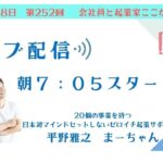 第252回 　会社員と起業家ここが違う