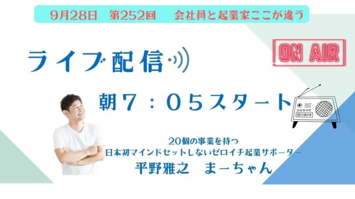 第252回 　会社員と起業家ここが違う