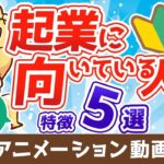 【再放送】【結論：誰でも向いてる】25コ事業をつぶした起業家社長が語る起業に向いている人の特徴5つ【稼ぐ 実践編】：（アニメ動画）第78回