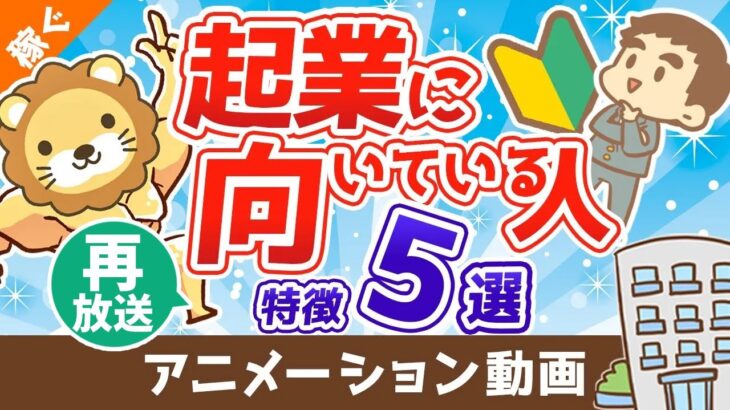 【再放送】【結論：誰でも向いてる】25コ事業をつぶした起業家社長が語る起業に向いている人の特徴5つ【稼ぐ 実践編】：（アニメ動画）第78回