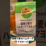 【ファミリーマート259食】取材拒否 全店制覇 国産小麦のハムチーズマヨネーズ 渋谷で深夜大量に食べてみた 0418