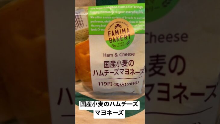 【ファミリーマート259食】取材拒否 全店制覇 国産小麦のハムチーズマヨネーズ 渋谷で深夜大量に食べてみた 0418