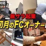 27歳で脱サラ・出張買取FC加盟で起業！リアルな1日全て公開！