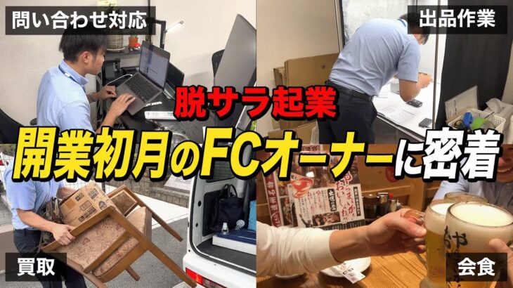 27歳で脱サラ・出張買取FC加盟で起業！リアルな1日全て公開！