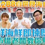 $288自選食海鮮？全程自選 即揀即食！魚市場老闆教你揀！ w/SuetE Benson