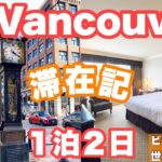 【世界一周】女ひとりでバンクーバー旅行してみた🇨🇦ビジネスクラスで世界一周の旅#29