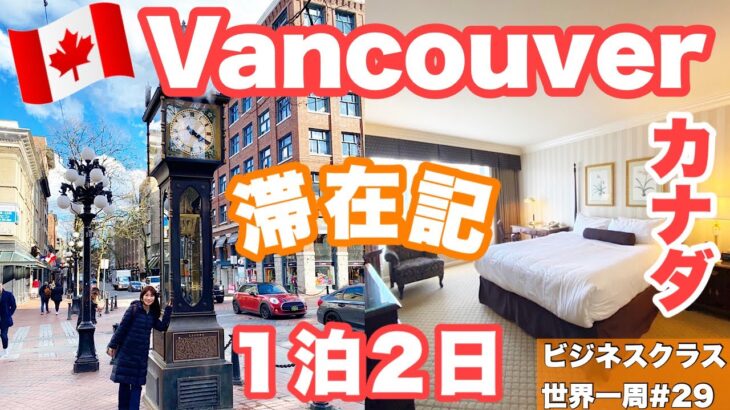 【世界一周】女ひとりでバンクーバー旅行してみた🇨🇦ビジネスクラスで世界一周の旅#29