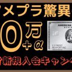 アメックスビジネスプラチナの新規入会キャンペーンが超お得！過去最大のポイントで特定業種はさらに＋2万ポイント【9月も継続】