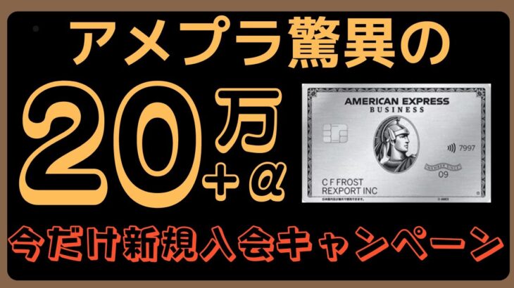 アメックスビジネスプラチナの新規入会キャンペーンが超お得！過去最大のポイントで特定業種はさらに＋2万ポイント【9月も継続】