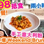 【週末放縱】$298 香港抵食週末悠閒午餐 2小時任飲意大利汽酒 | 意大利生牛肉 手工意粉 | Sunday Brunch | Bianco & Rosso | 吃喝玩樂