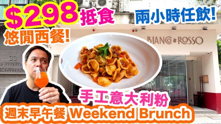 【週末放縱】$298 香港抵食週末悠閒午餐 2小時任飲意大利汽酒 | 意大利生牛肉 手工意粉 | Sunday Brunch | Bianco & Rosso | 吃喝玩樂