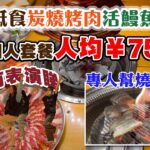 深圳韓式炭燒烤肉 + 活烤鰻魚 | 抵食四人套餐298元 | 專人幫燒 | 服務一流 | 任添小食 | 仲有表演睇 | 雪花肥牛 | 雪花松阪豬 | 冰淇淋烤麵包 | Shenzhen