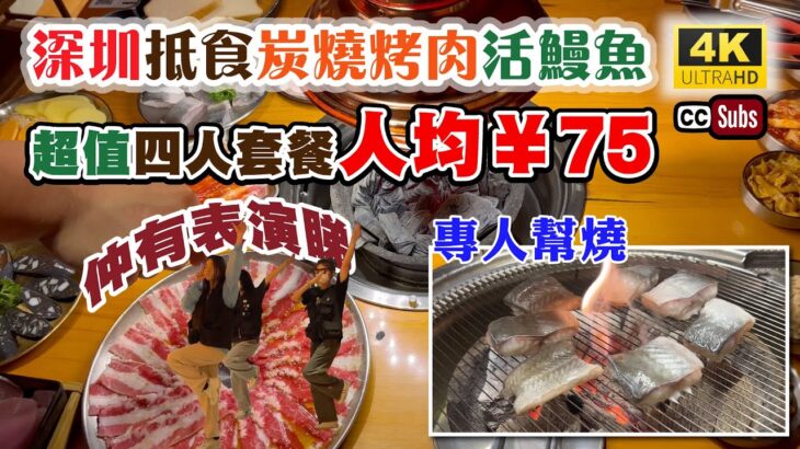 深圳韓式炭燒烤肉 + 活烤鰻魚 | 抵食四人套餐298元 | 專人幫燒 | 服務一流 | 任添小食 | 仲有表演睇 | 雪花肥牛 | 雪花松阪豬 | 冰淇淋烤麵包 | Shenzhen