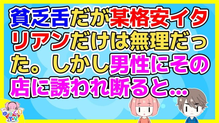 【2ch】食にこだわりはないが某格安イタリアンだけは合わなくて誘われても断っていた。しかし友達の紹介で知り合った男性にその店に誘われ…【2ch面白いスレ 2chまとめ】