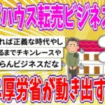 【2chまとめ】ナマポハウス転売ビジネス問題、ついに厚労省が動き出すwww【面白いスレ】