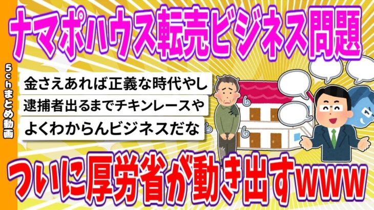 【2chまとめ】ナマポハウス転売ビジネス問題、ついに厚労省が動き出すwww【面白いスレ】