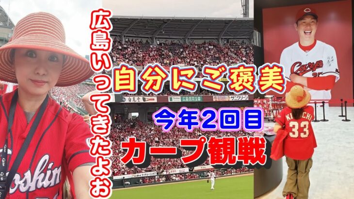 【子育て起業シングルマザー】弾丸日帰りナイター観戦！自分にご褒美を！今年2回目カープ観戦　#広島カープ#vlog#シングルマザー#プロ野球#カープ女子