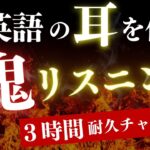 【3時間耐久】ビジネス英語を聞き流す「鬼」のリスニングトレーニング