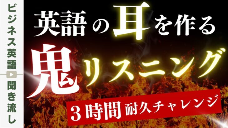 【3時間耐久】ビジネス英語を聞き流す「鬼」のリスニングトレーニング