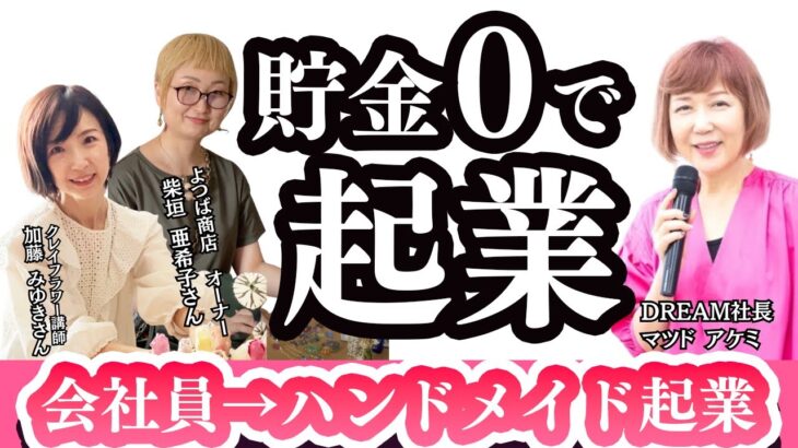 【ハンドメイド起業】お教室、物販、コンサルタントの3人が今のお仕事をするきっかけをぶっちゃけトーク✨