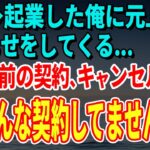 【スカッとする話】独立→起業した俺に元上司が嫌がらせをしてくる…「3ヶ月前の契約、キャンセルでｗ」俺「そんな契約してませんが？」【修羅場】