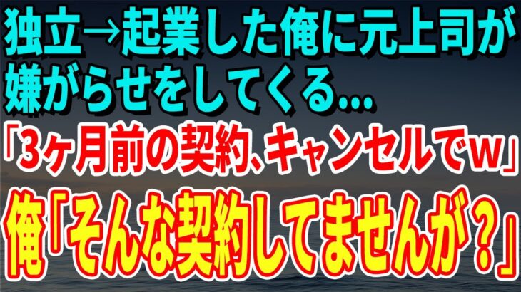 【スカッとする話】独立→起業した俺に元上司が嫌がらせをしてくる…「3ヶ月前の契約、キャンセルでｗ」俺「そんな契約してませんが？」【修羅場】