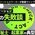 社会福祉士・ひとり起業家の3つのコミュニケーション失敗談！