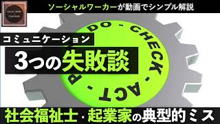 社会福祉士・ひとり起業家の3つのコミュニケーション失敗談！