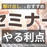 【起業副業】駆け出しで何をすればよいか分からない時の解決策｜セミナーを開催する利点3選