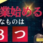 【起業の仕方】起業したいなら、まず何から始める？3つの必要なもの