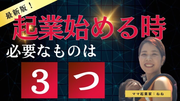 【起業の仕方】起業したいなら、まず何から始める？3つの必要なもの