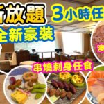 【放題速報】3小時任食 最新週末放題 全新豪華裝修 餐廳走精緻路線 | 串燒 刺身 任點任食 |  心一 影 高級日式放題  Sunday Brunch | 吃喝玩樂