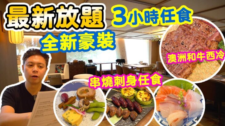 【放題速報】3小時任食 最新週末放題 全新豪華裝修 餐廳走精緻路線 | 串燒 刺身 任點任食 |  心一 影 高級日式放題  Sunday Brunch | 吃喝玩樂